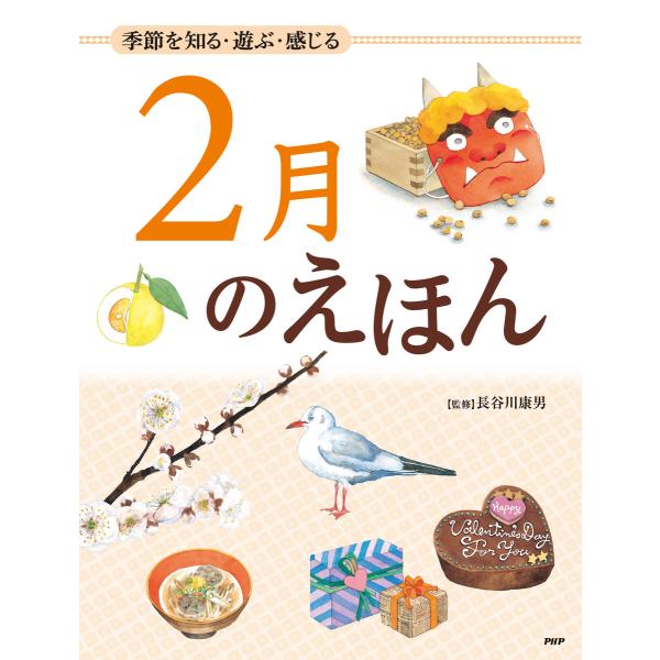 季節を知る・遊ぶ・感じる 2月のえほん 電子書籍版 / 監修:長谷川康男
