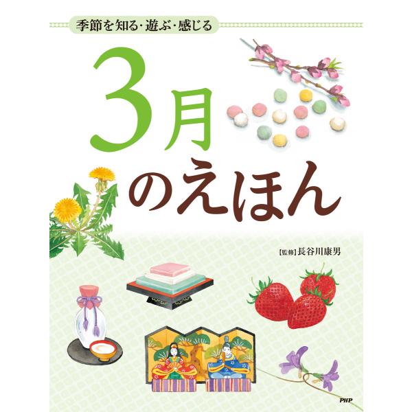 季節を知る・遊ぶ・感じる 3月のえほん 電子書籍版 / 監修:長谷川康男
