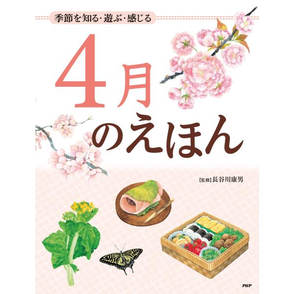 季節を知る・遊ぶ・感じる 4月のえほん 電子書籍版 / 監修:長谷川康男