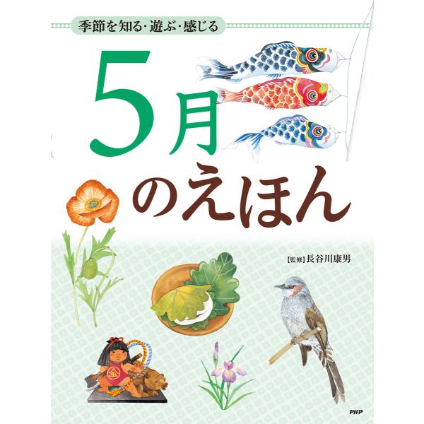 季節を知る・遊ぶ・感じる 5月のえほん 電子書籍版 / 監修:長谷川康男