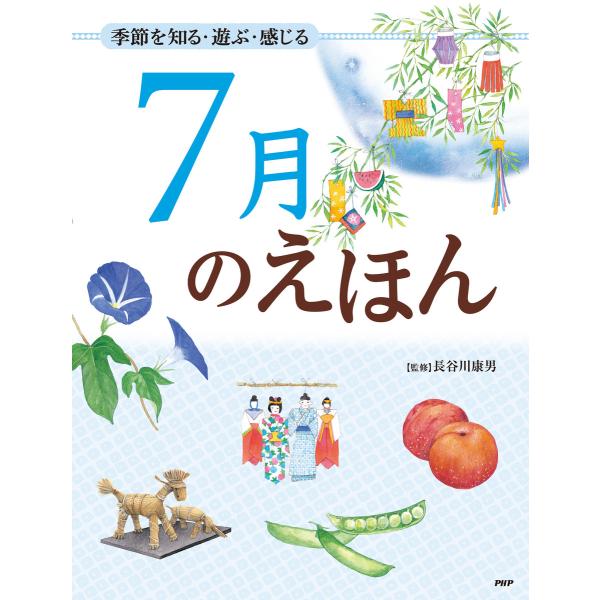 季節を知る・遊ぶ・感じる 7月のえほん 電子書籍版 / 監修:長谷川康男