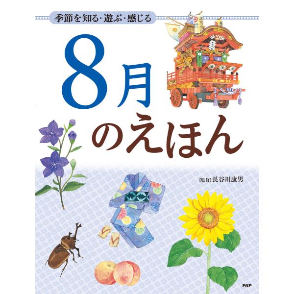 季節を知る・遊ぶ・感じる 8月のえほん 電子書籍版 / 監修:長谷川康男