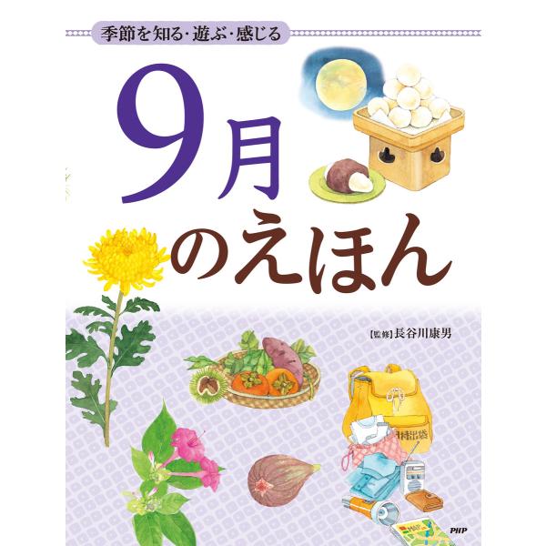 季節を知る・遊ぶ・感じる 9月のえほん 電子書籍版 / 監修:長谷川康男