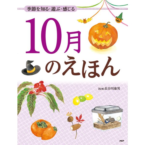 季節を知る・遊ぶ・感じる 10月のえほん 電子書籍版 / 監修:長谷川康男