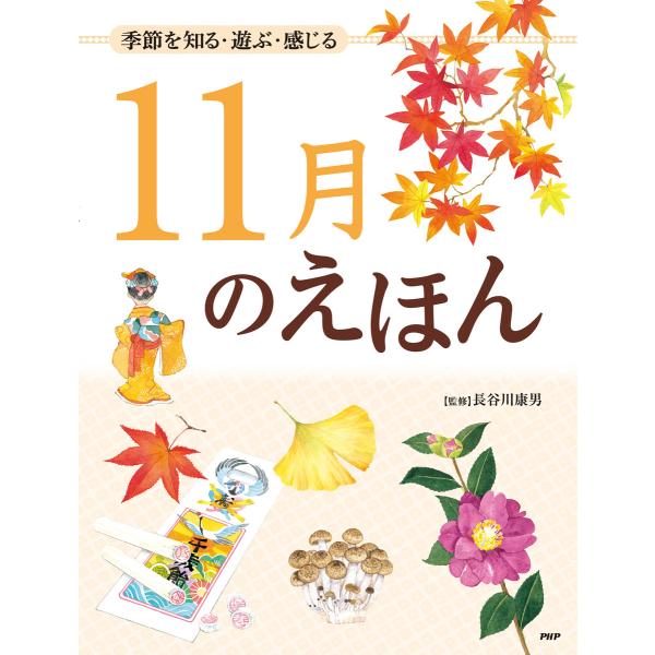 季節を知る・遊ぶ・感じる 11月のえほん 電子書籍版 / 監修:長谷川康男