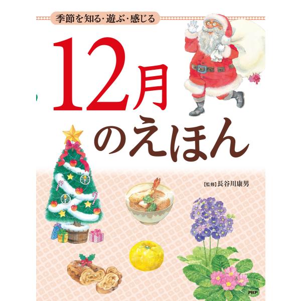 季節を知る・遊ぶ・感じる 12月のえほん 電子書籍版 / 監修:長谷川康男