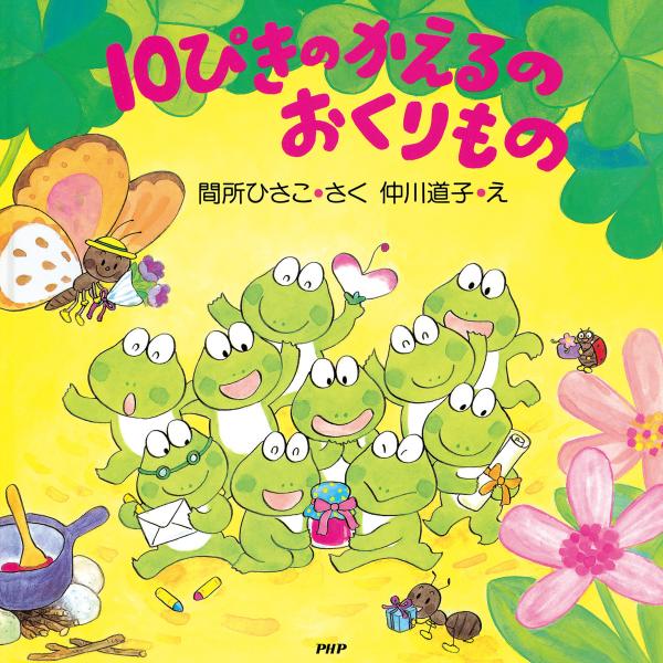 10ぴきのかえるのおくりもの 電子書籍版 / 作:間所ひさこ 絵:仲川道子