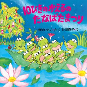 10ぴきのかえるのたなばたまつり 電子書籍版 / 作:間所ひさこ 絵:仲川道子｜ebookjapan