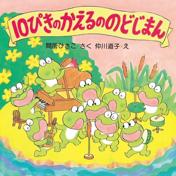 10ぴきのかえるののどじまん 電子書籍版 / 作:間所ひさこ 絵:仲川道子