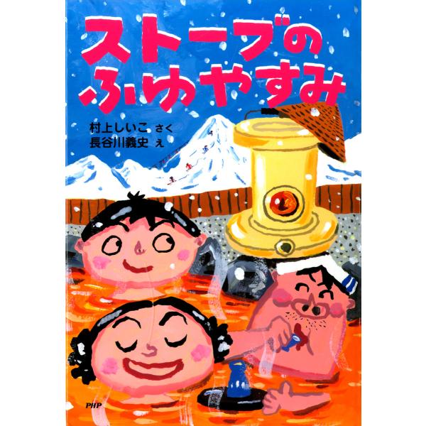 ストーブのふゆやすみ 電子書籍版 / 作:村上しいこ 絵:長谷川義史