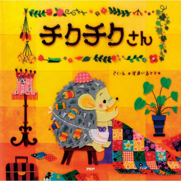 チクチクさん 電子書籍版 / 作・絵:*すまいるママ*