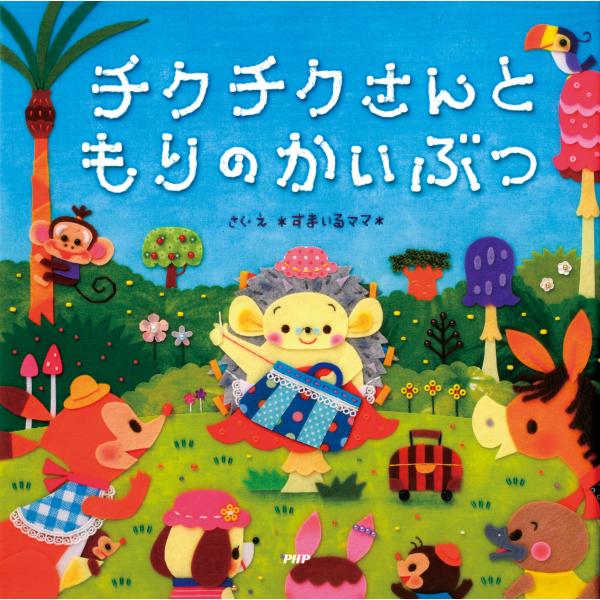 チクチクさんともりのかいぶつ 電子書籍版 / 作・絵:*すまいるママ*