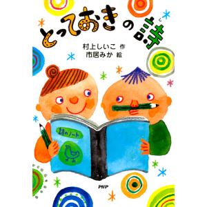 とっておきの詩(し) 電子書籍版 / 作:村上しいこ 絵:市居みか｜ebookjapan