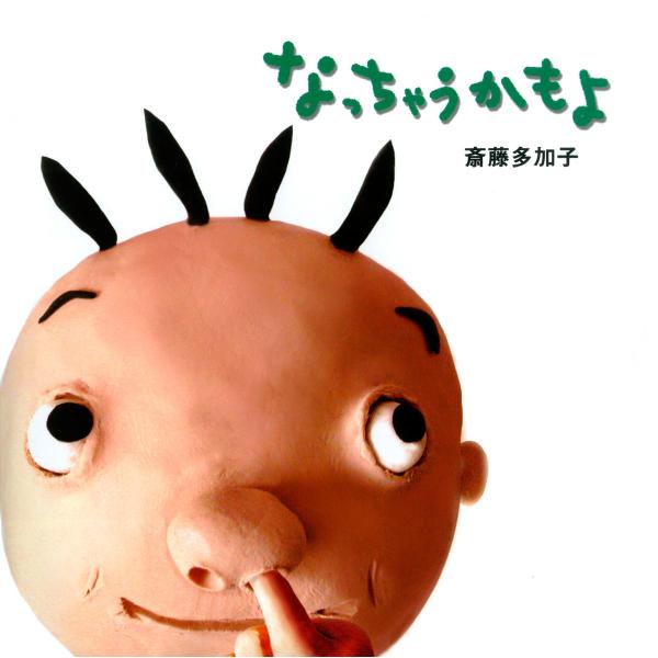 なっちゃうかもよ 電子書籍版 / 作:斎藤多加子