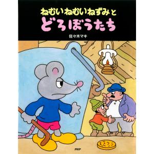 ねむいねむいねずみとどろぼうたち 電子書籍版 / 作・絵:佐々木マキ｜ebookjapan