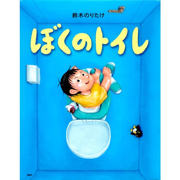 ぼくのトイレ 電子書籍版 / 作・絵:鈴木のりたけ