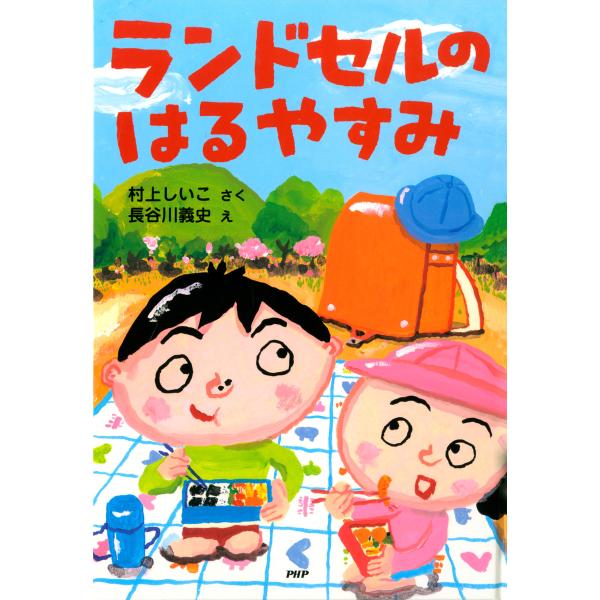 ランドセルのはるやすみ 電子書籍版 / 作:村上しいこ 絵:長谷川義史