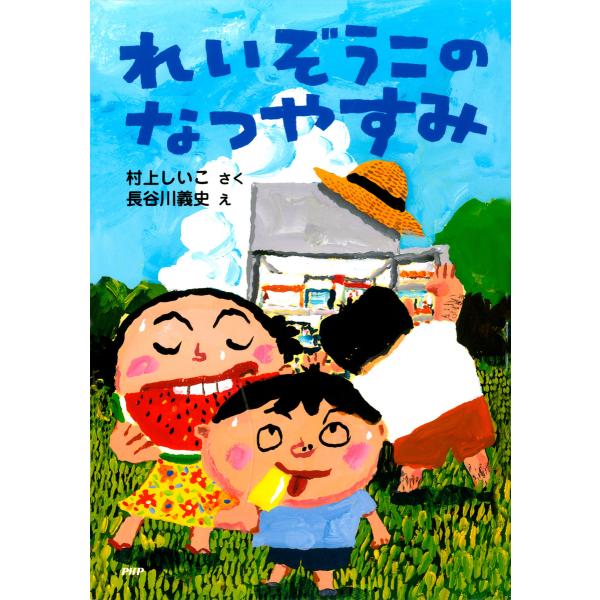 れいぞうこのなつやすみ 電子書籍版 / 作:村上しいこ 絵:長谷川義史