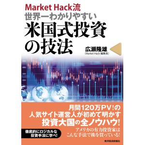 MarketHack流 世界一わかりやすい米国式投資の技法 電子書籍版 / 著:広瀬隆雄｜ebookjapan