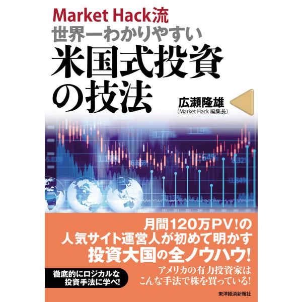 MarketHack流 世界一わかりやすい米国式投資の技法 電子書籍版 / 著:広瀬隆雄