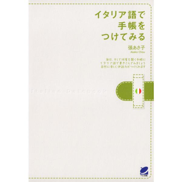 イタリア語で手帳をつけてみる 電子書籍版 / 著:張あさ子
