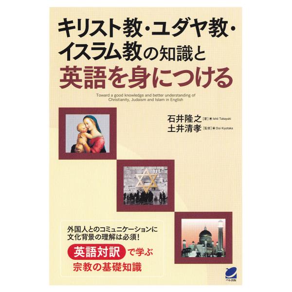 キリスト教・ユダヤ教・イスラム教の知識と英語を身につける 電子書籍版 / 著:石井隆之