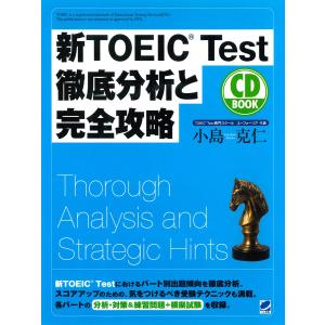 新TOEIC Test徹底分析と完全攻略(CDなしバージョン) 電子書籍版 / 著:小島克仁｜ebookjapan