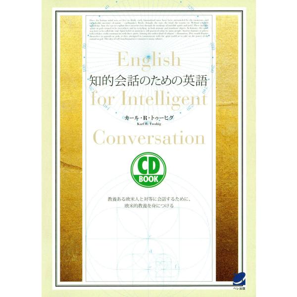 知的会話のための英語(CDなしバージョン) 電子書籍版 / 著:カール・R・トゥーヒグ