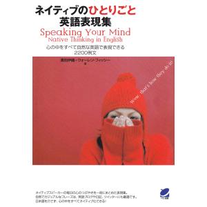 ネイティブのひとりごと英語表現集(CDなしバージョン) : 心の中をすべて自然な英語で表現できる2200例文 電子書籍版