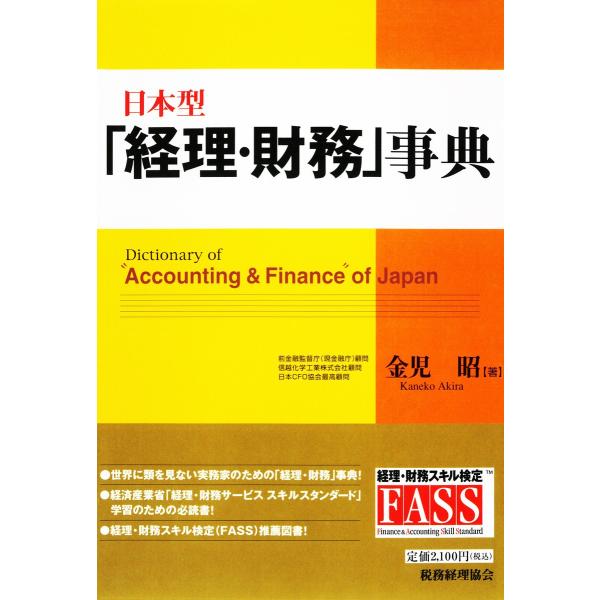 日本型「経理・財務」事典 電子書籍版 / 著:金児昭