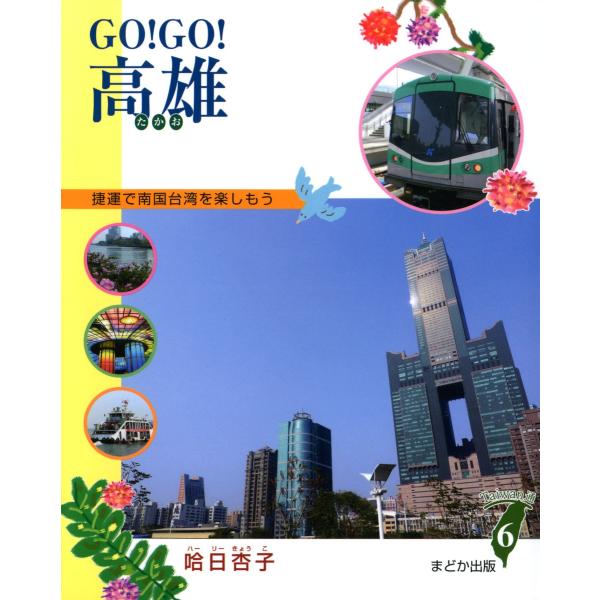 GO!GO!高雄 捷運で南国台湾を楽しもう 電子書籍版 / 著:哈日杏子