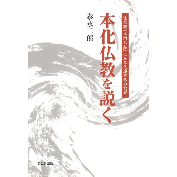 本化仏教を説く 法華経「本門八品」にみる久遠本仏の世界 電子書籍版 / 著:泰永二郎