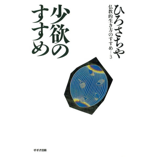少欲のすすめ 電子書籍版 / 著:ひろさちや