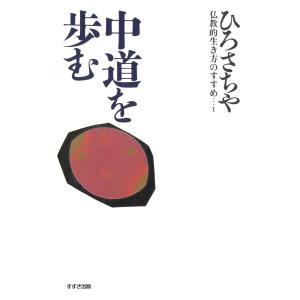 中道を歩む : 仏教的生き方のすすめ〈1〉 電子書籍版 / 著:ひろさちや