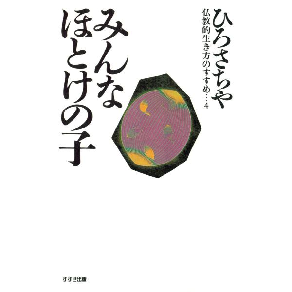 みんなほとけの子 電子書籍版 / 著:ひろさちや
