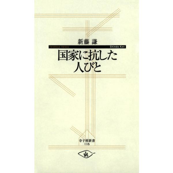 国家に抗した人びと 電子書籍版 / 著:新藤謙