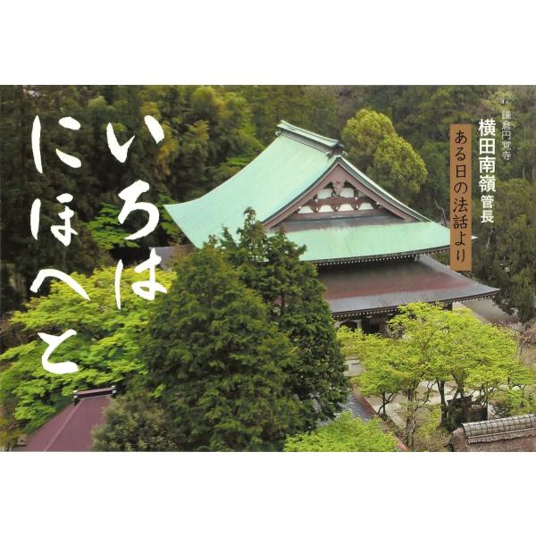 いろはにほへと : 鎌倉円覚寺横田南嶺管長ある日の法話より [改訂] 電子書籍版 / 編:円覚寺居士...