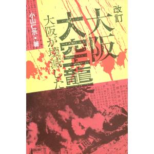 改訂 大阪大空襲 大阪が壊滅した日 電子書籍版 / 著:小山仁示｜ebookjapan