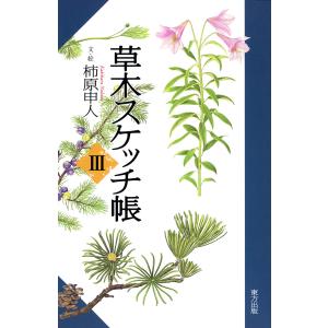 草木スケッチ帳3 電子書籍版 / 文・絵:柿原申人｜ebookjapan