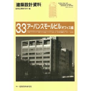 アーバンスモールビル-オフィス編 電子書籍版 / 編:建築思潮研究所｜ebookjapan