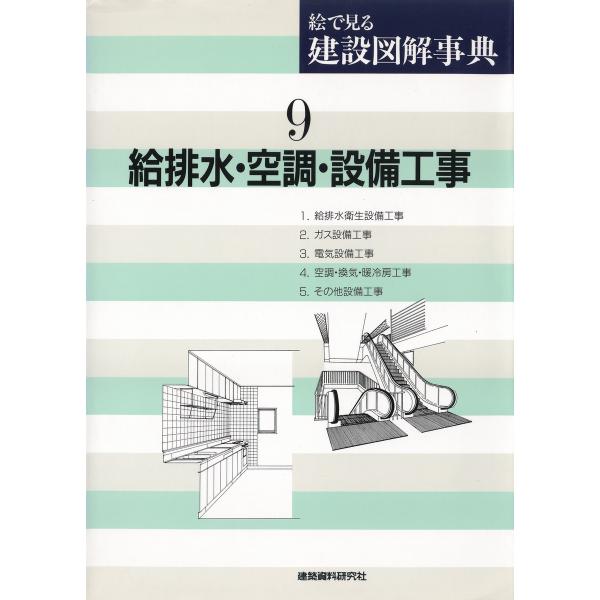 給排水・空調・設備工事 電子書籍版 / 編:建築資料研究社