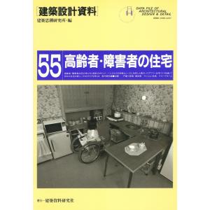 高齢者・障害者の住宅 電子書籍版 / 編:建築思潮研究所｜ebookjapan