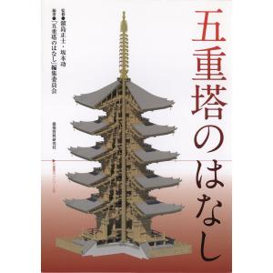 五重塔のはなし 電子書籍版 / 編著:「五重塔のはなし」編集委員会｜ebookjapan