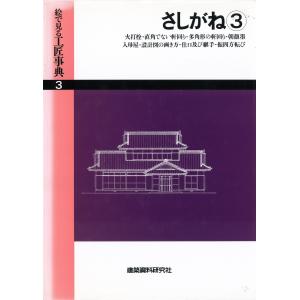 さしがね(3)火打栓・朝顔墨・入母屋ほか 電子書籍版 / 編:建築資料研究社｜ebookjapan