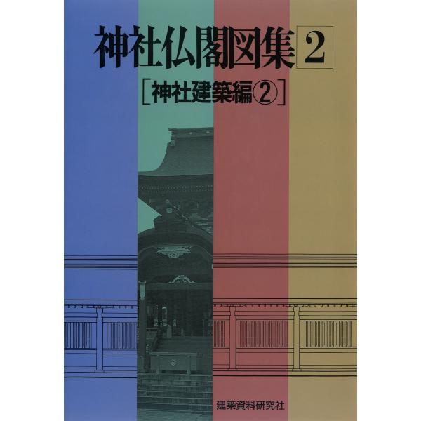 神社仏閣図集(2) [神社建築編2] 電子書籍版 / 編:建築資料研究社