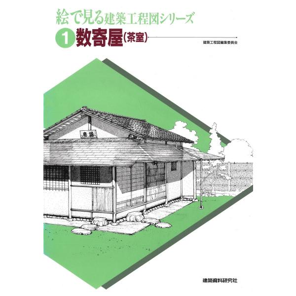 数寄屋(茶室) 電子書籍版 / 編:建築資料研究社