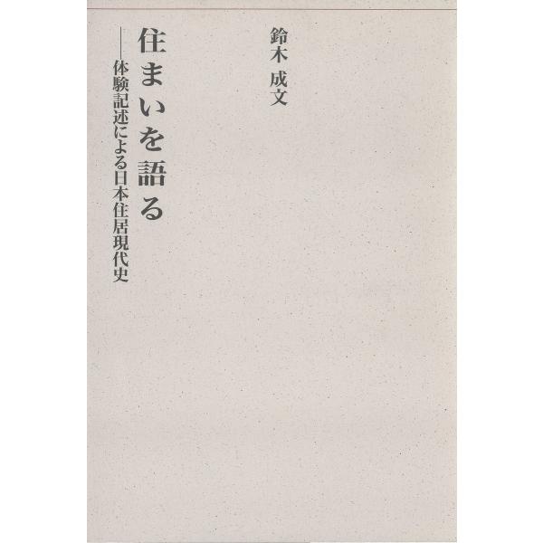 住まいを語る-体験記述による日本住居現代史- 電子書籍版 / 著:鈴木成文
