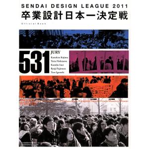 卒業設計日本一決定戦 せんだいデザインリーグ2011 電子書籍版 / 編:仙台建築都市学生会議 編:せんだいメディアテーク｜ebookjapan