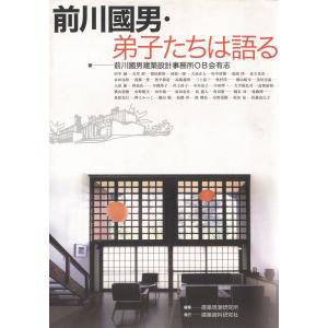 前川國男・弟子たちは語る 電子書籍版 / 著:前川國男建築設計事務所OB会有志｜ebookjapan