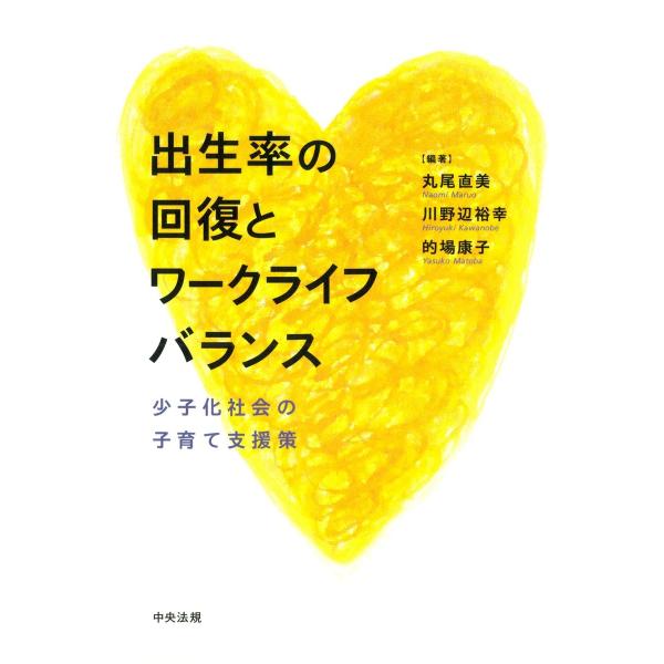 出生率の回復とワークライフバランス 電子書籍版 / 編著:丸尾直美 編著:川野辺裕幸 編著:的場康子